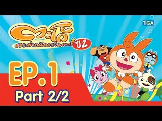 ตะโก้ กระต่ายน้อยแสนกล ปี2 ตอนที่1 พาร์ท 2/2