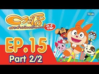 ตะโก้ กระต่ายน้อยแสนกล ปี2 ตอนที่15 พาร์ท 2/2