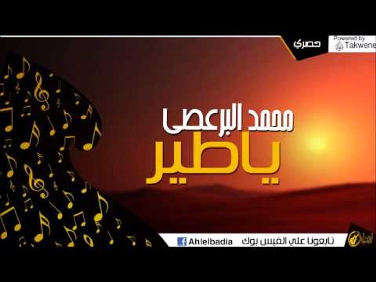 محمد البرعصي -    ياطير