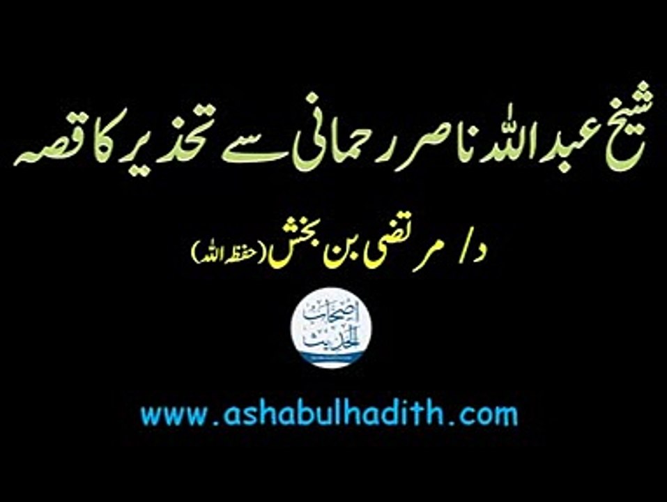 Sheikh Abdullah Nasir Rehmani Sey Tehzeer Ka Kissa - Dr Murtaza Bin Baksh