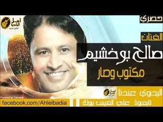 استمتع بأجمل الأغاني البدوية الحصرية مع صالح بوخشيم 🎶