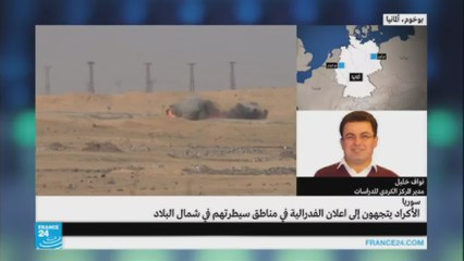 ما أهمية إعلان فصائل كردية للفيدرالية في شمال سوريا؟