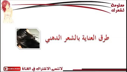 أقوي 6 طرق للعناية بالشعر