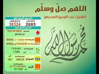 دعاء اللهم صل وسلم على سيدنا محمد للشيخ عبد الرحمن السديس