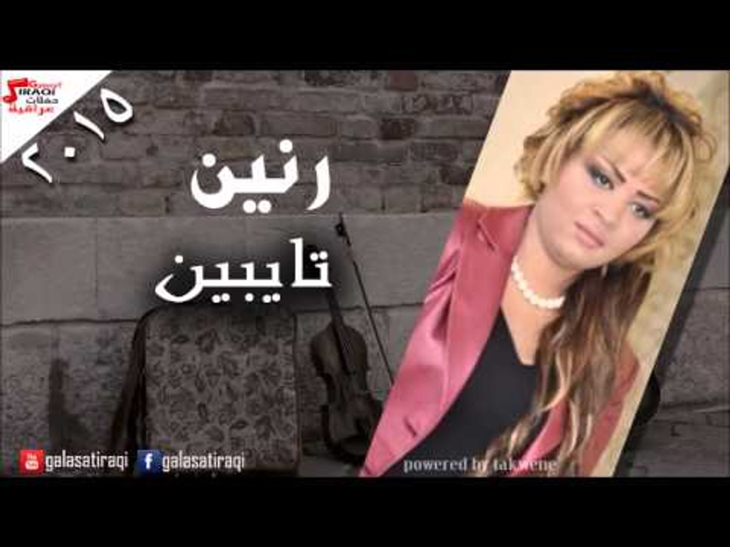 رنين -  تايبين | اغاني عراقي
