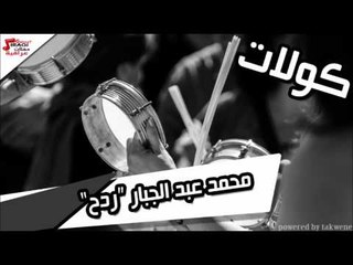 ردح   محمد عبد الجبار | اغاني عراقي