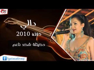 Dali - Daketlh shakd Naeam | دالي - دكيتله شكد ناعم | اغاني عراقي