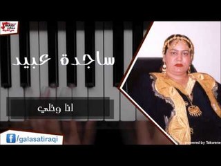 Sagda Abead - Ana wi khali  | ساجده عبيد - انا و خلي | اغاني عراقي