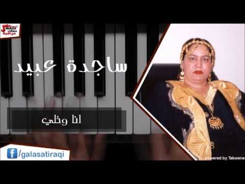 Sagda Abead - Ana wi khali | ساجده عبيد - انا و خلي | اغاني عراقي