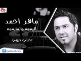 ماهر احمد   عذبني حبيبي | اغاني عراقي