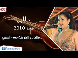 Dali - Ma ِِAhmel el forkah | دالي - ما احمل الفركه -  بس اسمع | اغاني عراقي