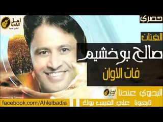 صالح بوخشيم   فات الاوان