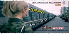 Платье белое - Петлюра (Золотой шлягер 2016 г)