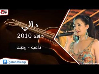 Dali - Balani \ Wneat | دالي - بلاني \ ونيت | اغاني عراقي