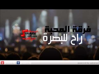 فرقة المحبة    راح للبصرة | اغاني عراقي