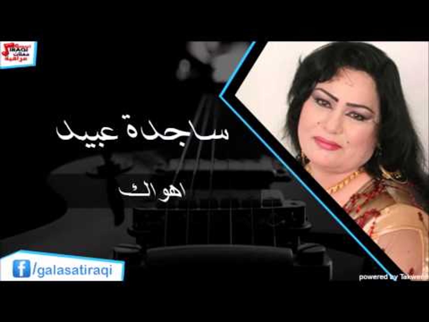 Sagdah Abead - Ahwak | ساجده عبيد - أهواك | اغاني عراقي | اغاني عراقي