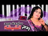 Sagdah Abead - Radh Al Shehsah | ساجده عبيد - ردح الشيشة | اغاني عراقي | اغاني عراقي