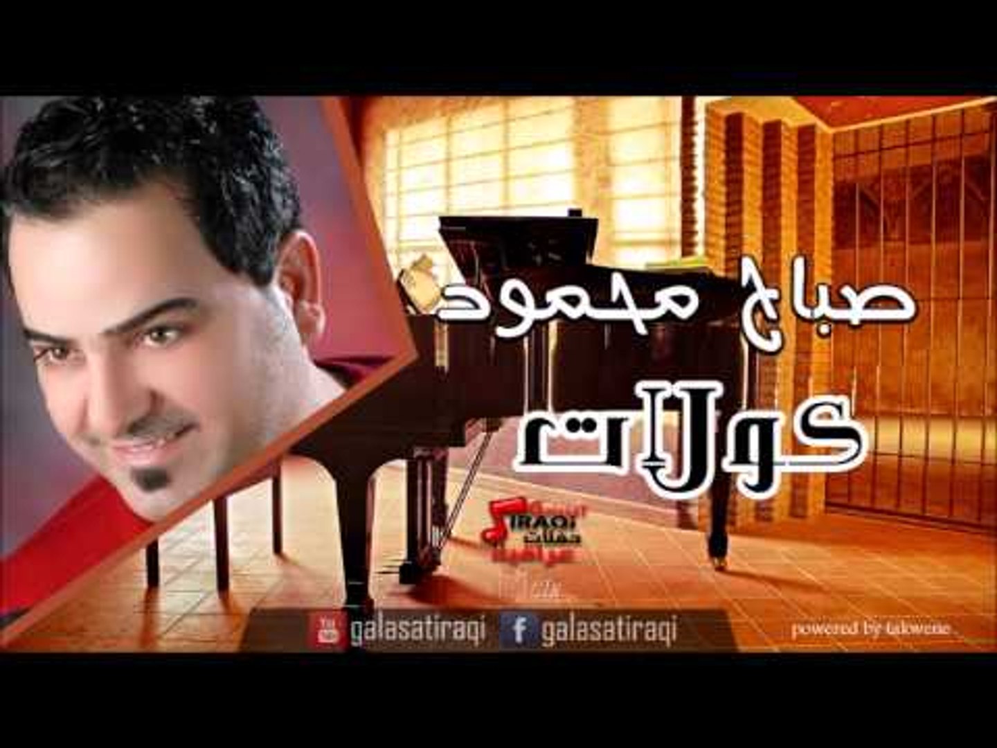 Sabah Mahmoud  - KowlaT | صباح محمود - كولات | اغاني عراقي | اغاني عراقي