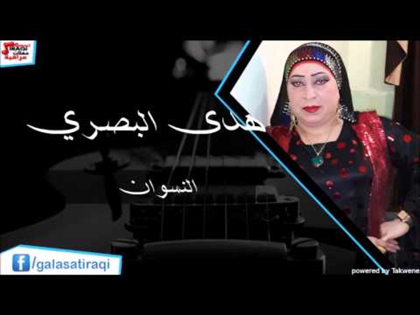 Hoda El Basri - Al Nswan | هدي البصري - النسوان | اغاني عراقي | اغاني عراقي