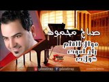Sabah Mahmoud  - Mowal AlQlam | صباح محمود - موال القلم \ راح اموت \ كولات | اغاني عراقي