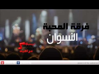 Ferkat el Mahaba - El Nswan | فرقة المحبة - النسوان | اغاني عراقي