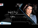 Rana Waleed - Ya Mawaed | رنا وليد - يا معود | اغاني عراقي | اغاني عراقي