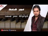 Amr saad - Kololow | عمر سعد - كولوله | اغاني عراقي
