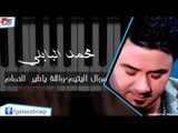 Mohamed Al Babli -  Mowal Al Yateam | محمد البابلي- موال اليتيم \ و الله يا طير الحمام | اغاني عراقي