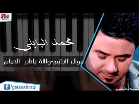Mohamed Al Babli - Mowal Al Yateam | محمد البابلي- موال اليتيم \ و الله يا طير الحمام | اغاني عراقي