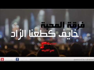 Ferkat el Mahaba - Khaef Katanah alzad | فرقة المحبة - خايف كطعنا الزاد | اغاني عراقي