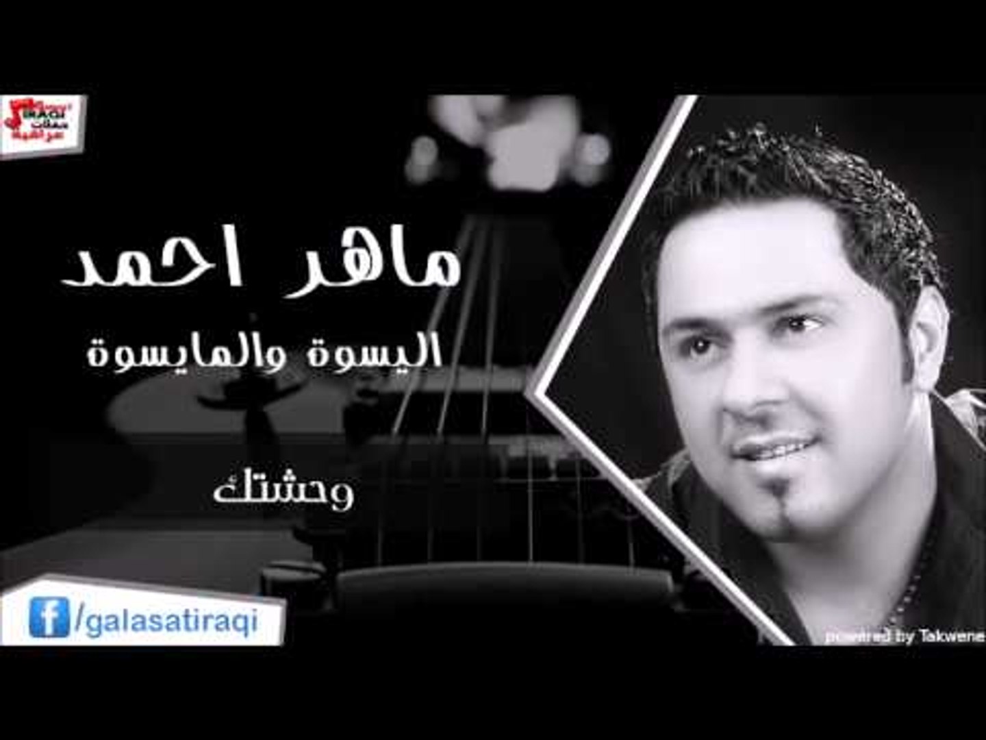 ماهر احمد   وحشتك | اغاني عراقي