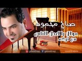 Sabah Mahmoud  - Mowal Ya Adal Al Nas | صباح محمود - موال يا اعدل الناس \ من ترضه | اغاني عراقي