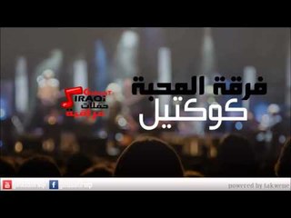 Ferkat el Mahaba -Collection | فرقه المحبة - كوكتيل | اغاني عراقي