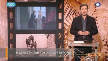 Η Μηχανή Του Χρόνου - Λόρδος Βύρωνας