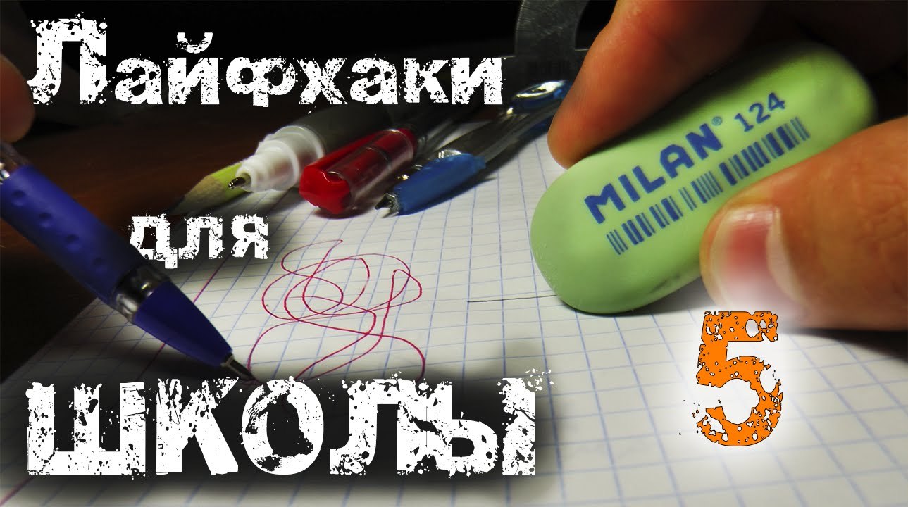 5 ЛАЙФХАКОВ для ШКОЛЫ