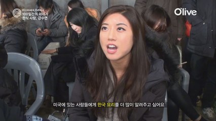 [100일간의 이야기 2회] 호기심천국, 한식사랑 강수연 도전자