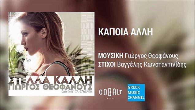 Στέλλα Καλλή - Κάποια Άλλη | Stella Kalli - Kapoia Alli (New Album 2016)