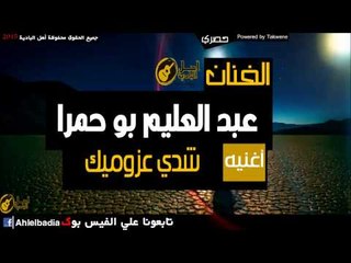 عبد العليم بو حمرا   شدي عزوميك