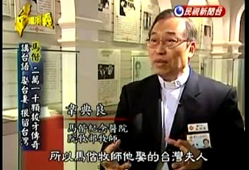 台灣演義「西方醫學在台灣」-- 馬偕 Part 2