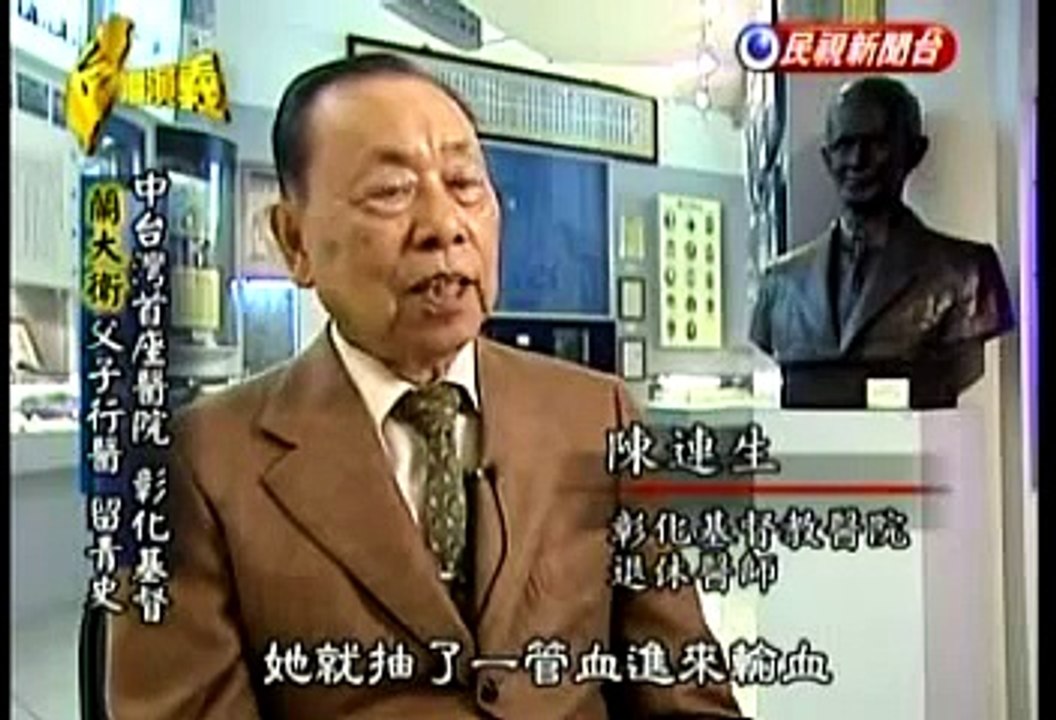 台灣演義「西方醫學在台灣」-- 蘭大衛 Part 2