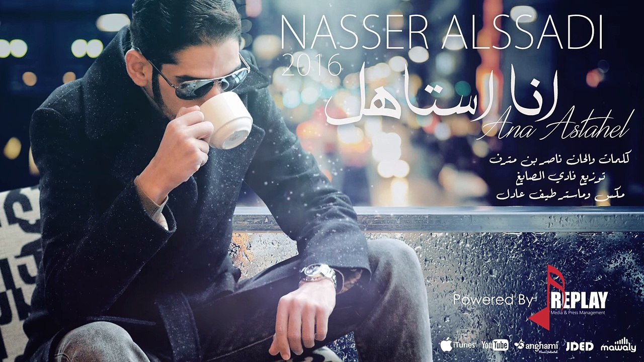 انا استاهل ( النسخة الأصلية ) - ناصر السعدي - 2016