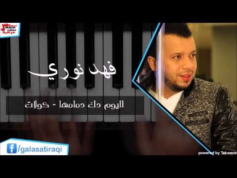 Fahd Nori - Al Youm Dak Dmamha | فهد نوري - اليوم دك دمامها \ كولات | اغاني عراقي