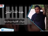 Abd Allah badr - Mowal Al akhwah | عبد الله بدر - موال الاخوة \ يساري | اغاني عراقي