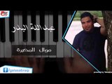 Abd Allah badr - Mowal Al Mokbrah | عبد الله بدر - موال المكبرة | اغاني عراقي