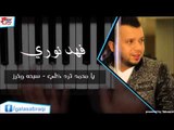 Fahd Nori - Ya Mohamed Trod kali  | فهد نوري - يا محمد ترد كلي \ سبحه و خرز | اغاني عراقي