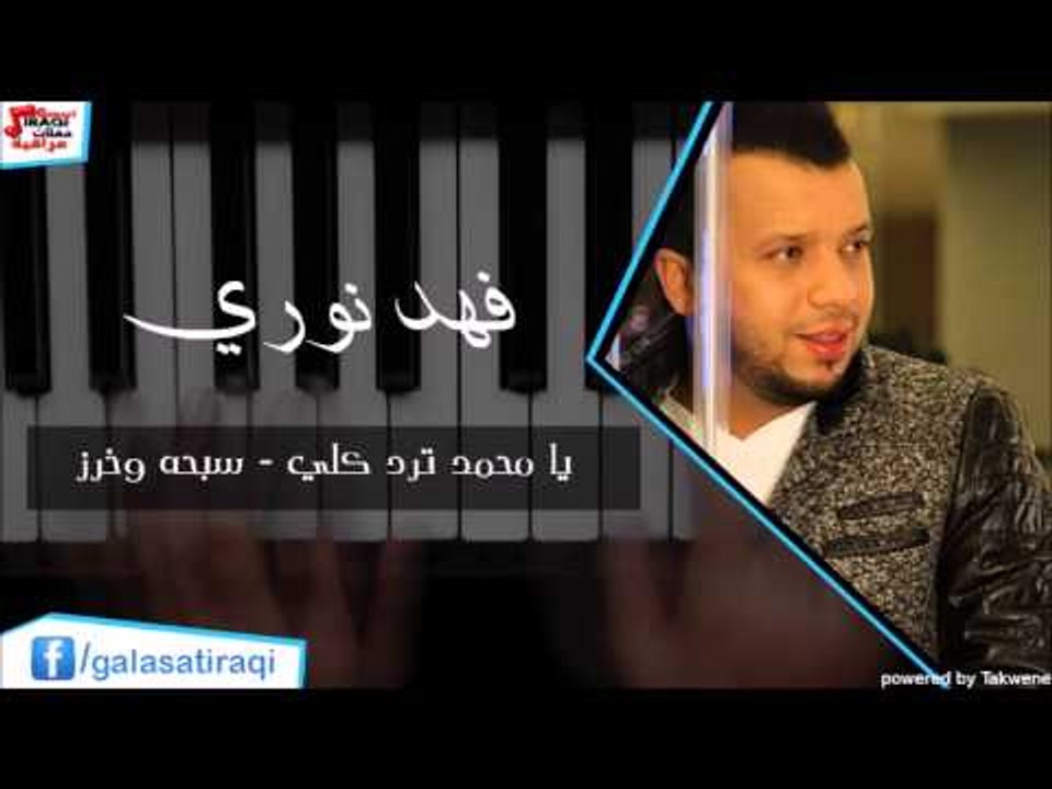 Fahd Nori - Ya Mohamed Trod kali  | فهد نوري - يا محمد ترد كلي \ سبحه و خرز | اغاني عراقي