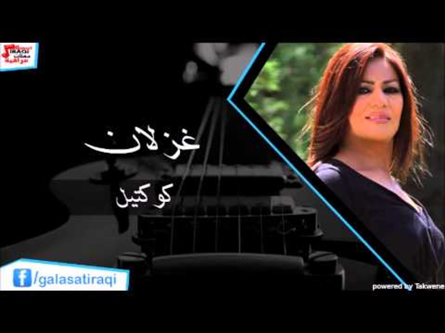 Gazlan - Collection | غزلان - كوكتيل | اغاني عراقي | اغاني عراقي