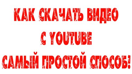 Descargar video: Лайфхак! Как скачать видео с YouTube!