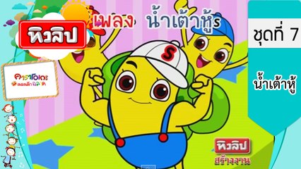 เพลงเด็กฉลาด ชุดที่7 - น้ำเต้าหู้ (KARAOKE)