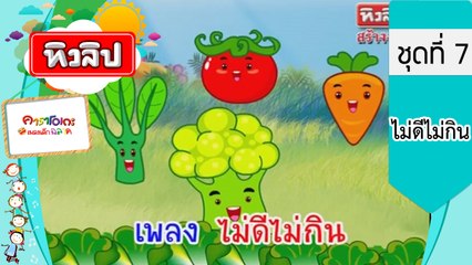 เพลงเด็กฉลาด ชุดที่7 - ไม่ดี ไม่กิน (KARAOKE)